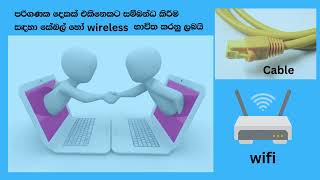 What is Network for Beginners in Sinhala  පරිගණක ජාලයක් යනු කුමක්ද NetGuideDeepika [upl. by Seluj416]