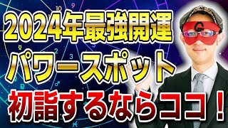 【ゲッターズ飯田】2024年開運につながるパワースポット！初詣するならココ！「五星三心占い 」 [upl. by Robbin750]