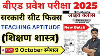 Bed Entrance Exam 2025 Full Prepration  Bed Entrance Exam 2025 Teaching Aptitude  9 Oct [upl. by Aufmann]