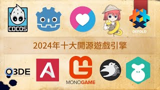 2024年開源免費遊戲引擎TOP10 [upl. by Liebman]