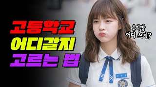 07년생 필독 고등학교 고를 때 반드시 고려해야 하는 것 TOP5  입시덕후 [upl. by Irbua130]