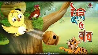 TOONTOONI O BAGH  THAKURMAR JHULI  FAIRY TALES  SSOFTOONS [upl. by Llewsor947]