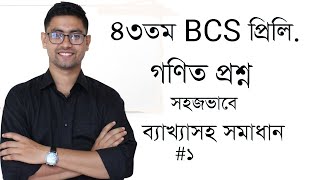 43th BCS Preliminary math solution  part 1  43 BCS Math Solution ৪৩তম বিসিএস প্রিলিমিনারি [upl. by Atilek474]