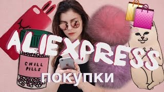 ☜ КИТАЙСКАЯ ДИЧЬ  МОИ ЗАКАЗЫ С ALIEXPRESS ☞ [upl. by Hebe]