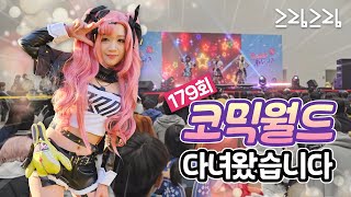 179회 서울 코믹월드 Vlog  서코 보러 수원까지 다녀왔습니다 [upl. by Drobman404]