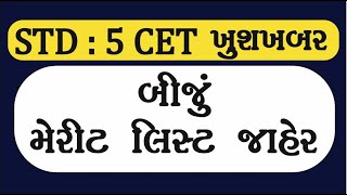 CET બીજું મેરીટ લીસ્ટ  CET બીજો રાઉન્ડ  CET MERIT LIST UPDATE 2024 [upl. by Emalia]