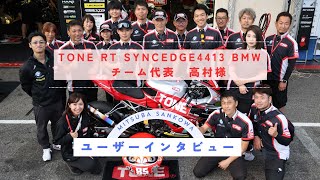 【ユーザーインタビュー】TONE RT SYNCEDGE4413 BMW チーム代表・高村様 [upl. by Eelhsa]