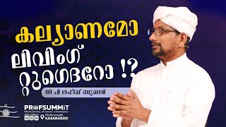 കല്യാണമോ ലിവിംഗ് റ്റുഗെദറോ  Marriage or Living Together  Shafeek Bukhari Profsummit [upl. by Ahsienauq102]