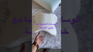 وسادة متعددة الإستعمال [upl. by Olram]