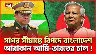 সাগরে বাংলাদেশের মহাবিপদ সীমান্তে আরাকান আর্মি  International News  Ekattor TV [upl. by Haseefan]