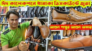 বিশাল ছাড়💥 ঈদ উপলক্ষে চামড়ার জুতা কিনুনLeather ShoesTasselSandal price in bd 2024Pappu Leather [upl. by Okechuku]