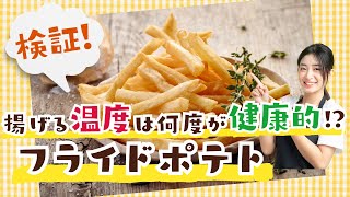 【検証】フライドポテト健康的な作り方 揚げる温度は何度がいい？ [upl. by Atteuqahs]