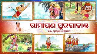 Sampurna Ramayana  Sundra Kanda  ସମ୍ପୂର୍ଣ ରାମାୟଣ  ସୁନ୍ଦରା କାଣ୍ଡ  Dukhishyam Tripathy [upl. by Haim]