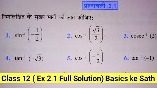 Class 12 Maths Exercise 21 Ncert solutions in Hindi  chapter 2 प्रतिलोम त्रिकोणमितिय फलन ITF [upl. by Pattison687]