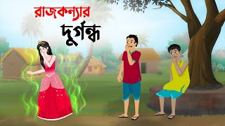 রাজকন্যার দুর্গন্ধ  Bengali Fairy Tales Cartoon  Rupkothar Bangla Golpo  Golpo Konna কাটুন [upl. by Rodnas923]