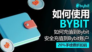 如何使用Bybit，如何充值到Bybit，2024年最新版本，含20手续费折扣码，安全充值到Bybit账户 [upl. by Eniksre]