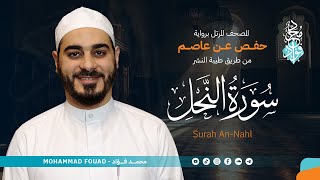 سورة النحل  المصحف المرتل  الشيخ محمد فؤاد [upl. by Shuman717]