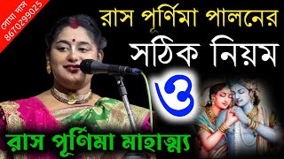 রাস পূর্ণিমা পালনের সঠিক নিয়ম ও রাস পূর্ণিমার মাহাত্ম্য  ras purnima  soma das kirtan  Soma Das [upl. by Eleets]