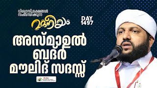 അസ്മാഉൽ ബദ്ർ മൗലീദ് സദസ്സ്  Madaneeyam 1497  Latheef Saqafi Kanthapuram [upl. by Dominy]