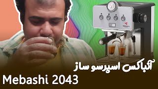 Mebashi 2043 espresso machine unboxing 💕 آنباکس اسپرسوساز نیمه صنعتی مباشی 2043 [upl. by Yerhpmuh]