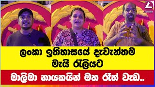 ලංකා ඉතිහාසයේ දැවැන්තම මැයි රැලියට මාලිමා නායකයින් මහ රෑත් වැඩ [upl. by Nicolina]