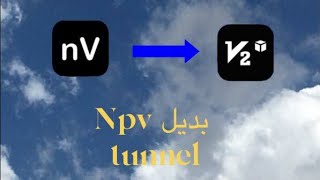 تطبيق بديل npv tunnel للأيفون ولأندرويد [upl. by Holmes533]