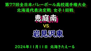 【春高バレー2025】 恵庭南 VS 岩見沢東 第77回全日本バレボール高校選手権大会 北海道代表決定戦 女子１回戦 [upl. by Dressel]