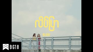 BLUSH  လိပ်ပြာ Official Music Video [upl. by Wolf920]