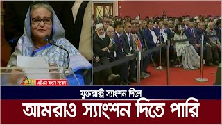 যুক্তরাষ্ট্র স্যাংশন দিলে বাংলাদেশও পাল্টা স্যাংশন দিতে পারে লন্ডনে প্রধানমন্ত্রী শেখ হাসিনা [upl. by Morel]