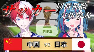 【アジア予選】中国 vs 日本 リアルタイム解説！サッカー同時視聴！639【サッカー】 [upl. by Yerg]