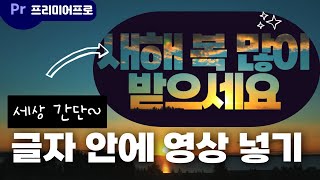 프리미어프로 자막 글자 안에 영상 넣기 [upl. by Devina212]