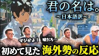 【海外の反応】「君の名は」を初めて見た海外勢の反応【日本語訳】 [upl. by Iilek597]