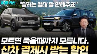 10월 최신 신차구매요령quot일반인들은 99 모르는quot신차 구매 시 받을 수 있는 마지막 할인 꼭 챙기세요 차량 가격에 최소 14는 현금으로 돌려받아요 [upl. by Enaud]