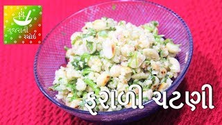 Farali Chutney  ફરાળી સીંગદાણા ની ચટણી  Navratri Farali Recipes in Gujarati  Gujarati Rasoi [upl. by Wernick208]