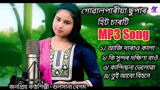 গোৱালপাৰীয়া ছুপাৰ হিট MP3 song Best of Gulshana Begum Goalparia lokogeet bhawaya gaan [upl. by Roland]