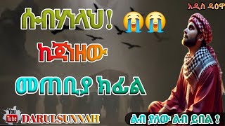 ከጀናዛ ማጠብያ የተፈጠረው ጉድ New Amharic Daawa ሱብሀነሏህ አሏህ ይጠብቀን [upl. by Enialahs]