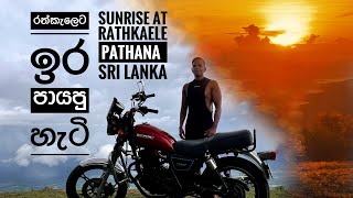 ඉර පායපු රත්කැලේ 2Hour timelapse of Sunrise Rathkeale pathana Madulsima Sri Lanka🇱🇰 [upl. by Baird610]