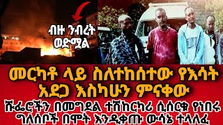 መርካቶ ላይ የተከሰተው የእሳት አደጋሹፌሮችን በመግደል ተሽከርካሪ ሲሰርቁ የነበሩ 4 ግለሰቦች በሞት እንዲቀጡ ውሳኔ ተላለፈEthiopian news [upl. by Malilliw]