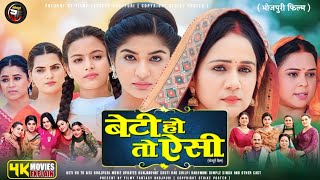 Beti Ho To Aisi Full Movie Bhojpuri  New Bhojpuri Movie 2024 Beti Ho To Aisi Bhojpuri Film Review [upl. by Donna586]