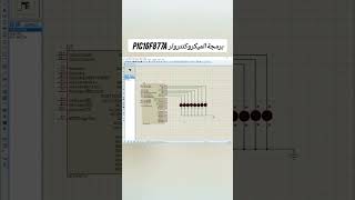 برمجة الميكروكنترولر PIC16F877A  تعلم اختصارات البرمجة [upl. by Amend814]