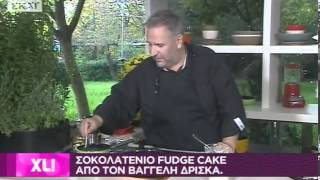 ΣΟΚΟΛΑΤΕΝΙΟ FUDGE CAKE ΑΠΟ ΤΟΝ ΒΑΓΓΕΛΗ ΔΡΙΣΚΑ [upl. by Nylaf402]