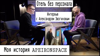 Отель без персонала Александр Зюзгинов Стартап APEIRONSPACE [upl. by Oetsira]