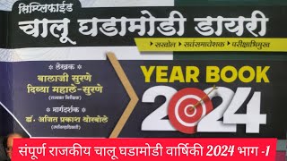 Current affair Mpsc  Simplified year book 2024 [upl. by Irama]