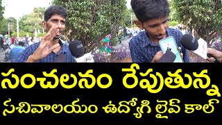 Sachivalayam Employee Phone Call Leaked  Public Talk On YS Jagan Pawan KalyanAnjaliTVNewsChannel [upl. by Regine]