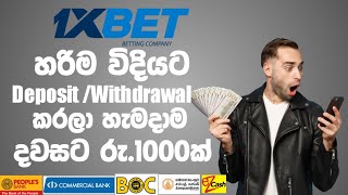 1xBet Deposit and Withdrawal Sinhala  How to Deposit 1xBet How to withdraw money from 1xBet 1xBet [upl. by Humpage]