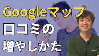 【簡単】Googleマップ口コミの増やしかた [upl. by Naillik]