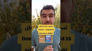 تسريب جديد لواجهة سامسونج الجديدة Oneui 7  Android 15 samsung new update fyp oneui7 جديد [upl. by Aurita475]