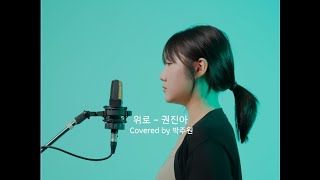 권진아Kwon Jin Ah위로Consolation멜로가 체질 OST Part 1  박주원 Cover [upl. by Ennovehc]