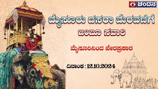 Mysuru Dasara 2024 Celebrations  Jamboo Savari  LIVE from Mysuru Palace  12102024  DD Chandana [upl. by Koah299]