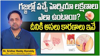 గజ్జల్లో వచ్చే హెర్నియా  What is Hernia in Telugu  Inguinal Hernia Signs and Symptoms  TRH [upl. by Domenico744]